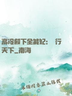 高冷殿下全能妃：橫行天下