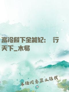高冷殿下全能妃：橫行天下