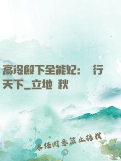 高冷殿下全能妃：橫行天下
