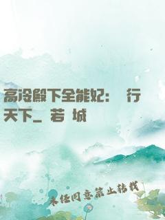 高冷殿下全能妃：橫行天下