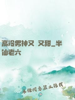 高冷男神又軟又甜