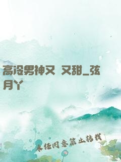高冷男神又軟又甜