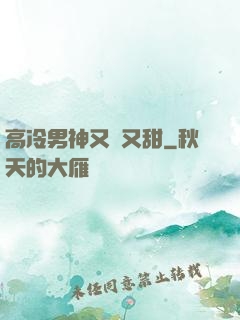 高冷男神又軟又甜