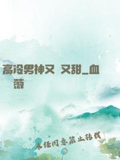 高冷男神又軟又甜
