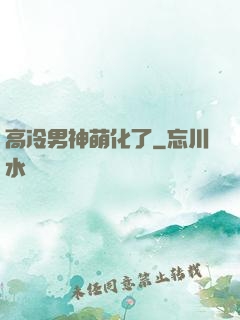 高冷男神萌化了