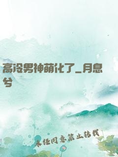 高冷男神萌化了