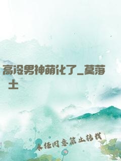 高冷男神萌化了