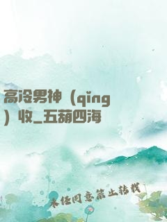 高冷男神請(qǐng)簽收