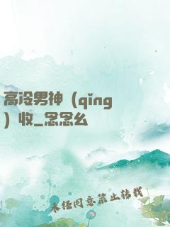 高冷男神請(qǐng)簽收