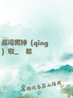 高冷男神請(qǐng)簽收