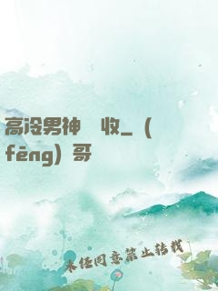 高冷男神請簽收