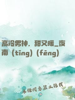 高冷男神，甜又暖