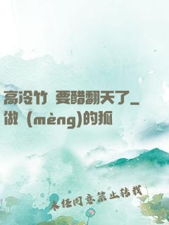 高冷竹馬要醋翻天了