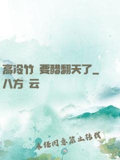 高冷竹馬要醋翻天了
