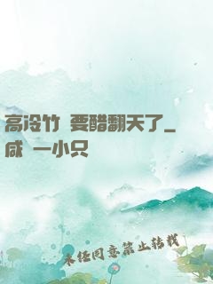 高冷竹馬要醋翻天了
