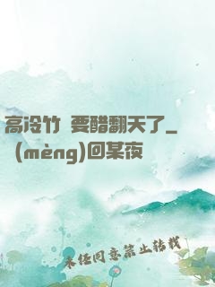 高冷竹馬要醋翻天了