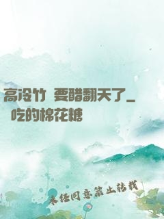 高冷竹馬要醋翻天了