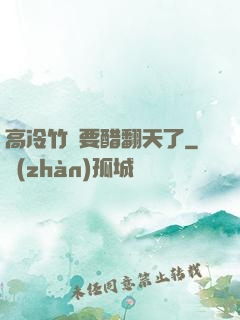 高冷竹馬要醋翻天了