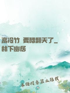 高冷竹馬要醋翻天了