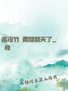 高冷竹馬要醋翻天了