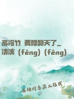 高冷竹馬要醋翻天了