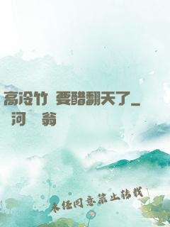 高冷竹馬要醋翻天了