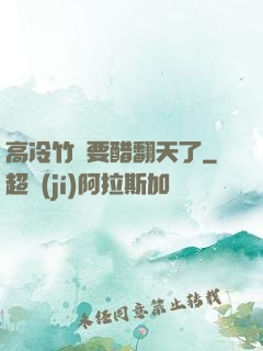 高冷竹馬要醋翻天了
