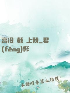 高冷總裁愛上我