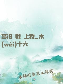 高冷總裁愛上我