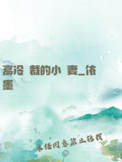 高冷總裁的小嬌妻