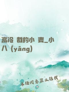 高冷總裁的小嬌妻