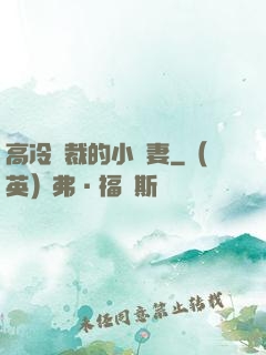 高冷總裁的小嬌妻