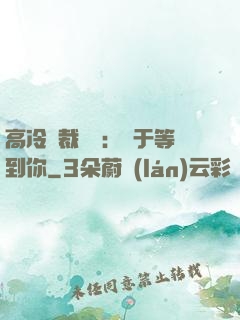 高冷總裁絕寵：終于等到你