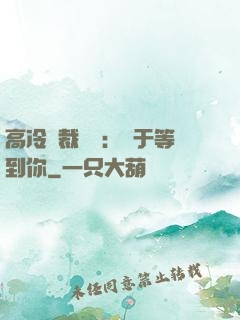 高冷總裁絕寵：終于等到你