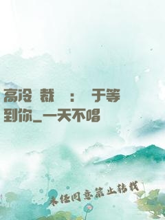 高冷總裁絕寵：終于等到你