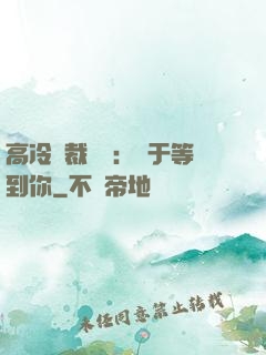 高冷總裁絕寵：終于等到你