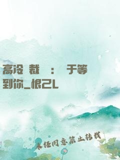 高冷總裁絕寵：終于等到你