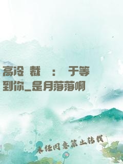 高冷總裁絕寵：終于等到你