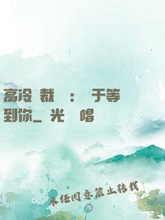高冷總裁絕寵：終于等到你