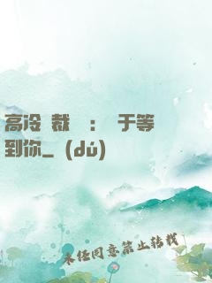 高冷總裁絕寵：終于等到你
