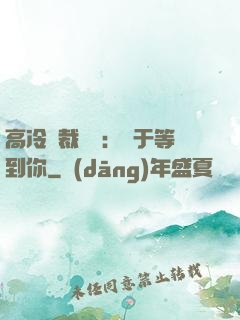 高冷總裁絕寵：終于等到你
