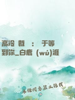 高冷總裁絕寵：終于等到你