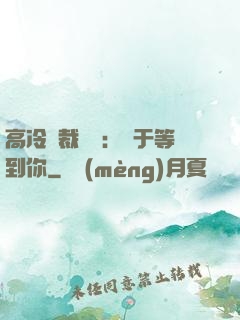 高冷總裁絕寵：終于等到你