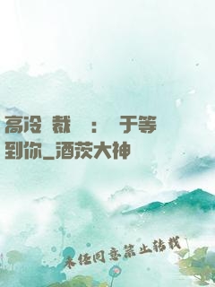 高冷總裁絕寵：終于等到你