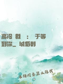 高冷總裁絕寵：終于等到你