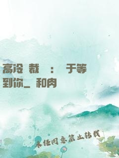 高冷總裁絕寵：終于等到你