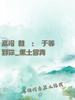 高冷總裁絕寵：終于等到你