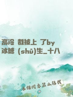 高冷總裁被上癮了by冰糖書(shū)生