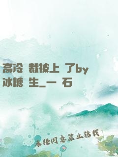 高冷總裁被上癮了by冰糖書生