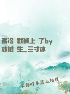 高冷總裁被上癮了by冰糖書生